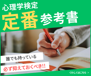 心理学検定の勉強で役立つ定番参考書（テキスト）